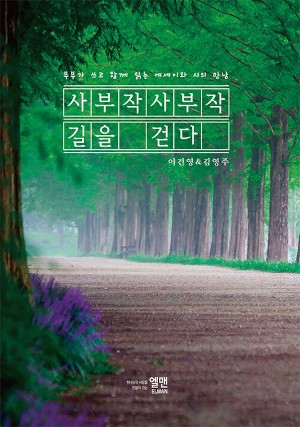 [새로 나온 책] 사부작사부작 길을 걷다