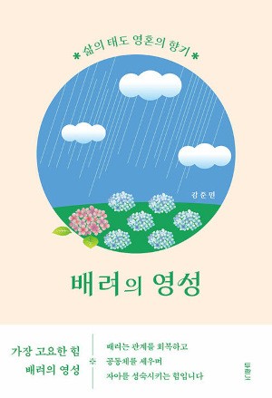 [새로 나온 책] 배려의 영성