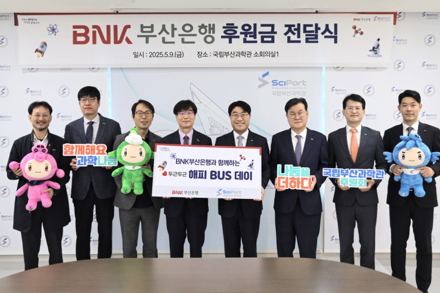 BNK부산은행과 국립부산과학관이 9일 과학관 소회의실에서‘해피 BUS 데이’후원금 전달식을 열고 기념촬영을 하고 있다.왼쪽 네 번째는 국립부산과학관 송삼종 관장,다섯 번째는 BNK부산은행 방성빈 은행장.국립