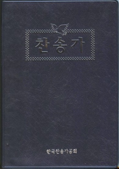 한국인 창작 찬송가 비율 높여 128곡이나 수록