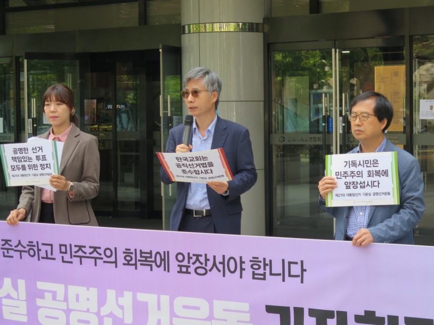 기독교윤리실천운동 김현아(왼쪽) 사무처장과 이상민(가운데) 정병오 공동대표가 12일 서울 종로구 한국기독교연합회관 앞에서 한국교회에 공직선거법 준수를 촉구하고 있다.기윤실 제공