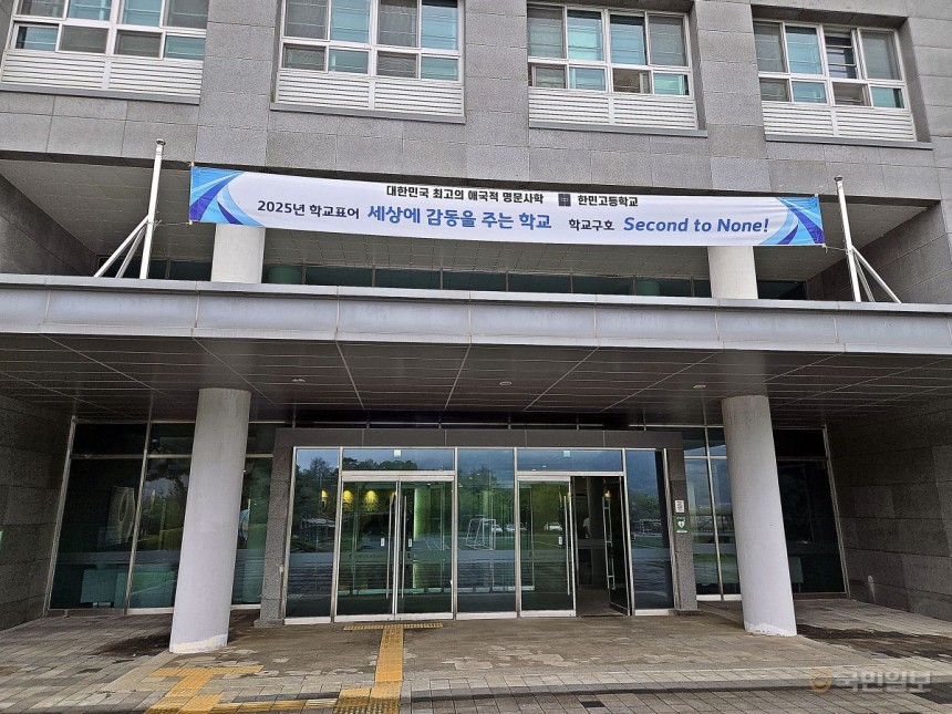 한민고등학교.박재구 기자