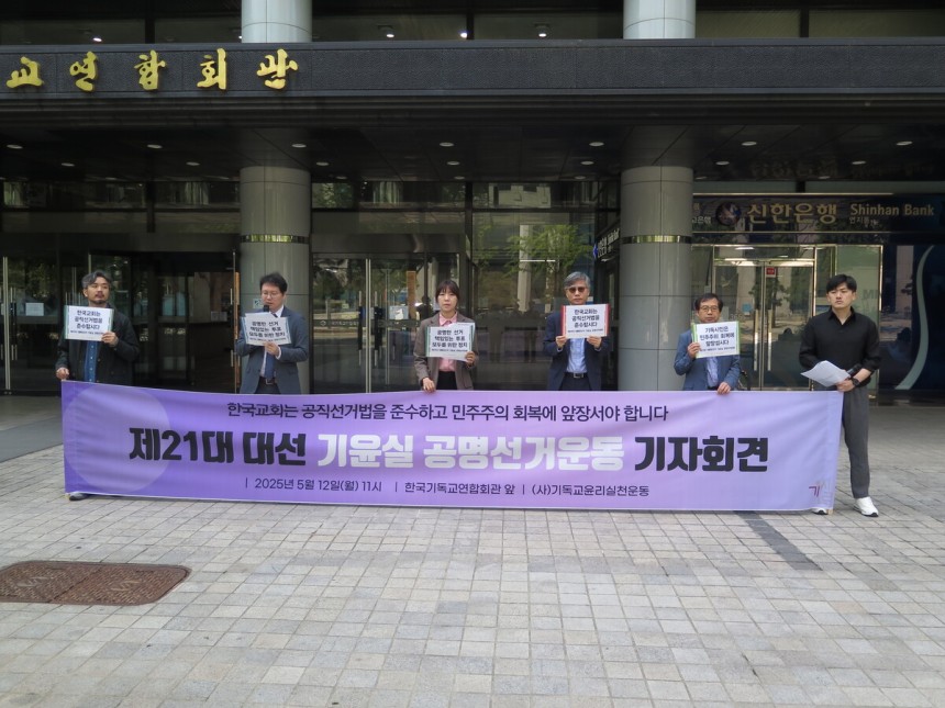 이상민(왼쪽에서 네 번째) 정병오(다섯 번째) 기독교윤리실천운동 공동대표가 12일 서울 종로구 한국기독교연합회관 앞에서 한국교회에 공직선거법 준수를 촉구하고 있다.기윤실 제공