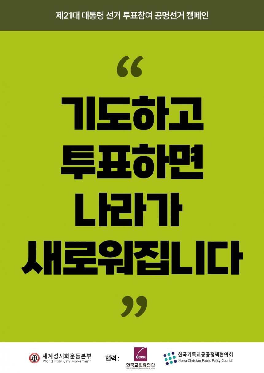 세계성시화운동본부 캠페인 포스터.세계성시화운동본부 제공