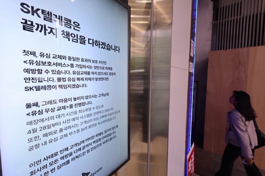 지난 6일 서울 시내 한 SK텔레콤 매장에 유심 정보 해킹 사태로 인한 유심 교체 관련 안내문이 붙어 있는 모습. 연합뉴스
