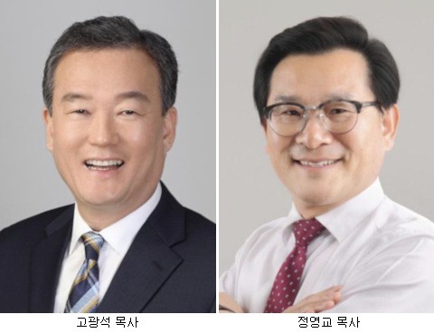 예장합동 목사 부총회장 후보에 고광석·정영교 목사