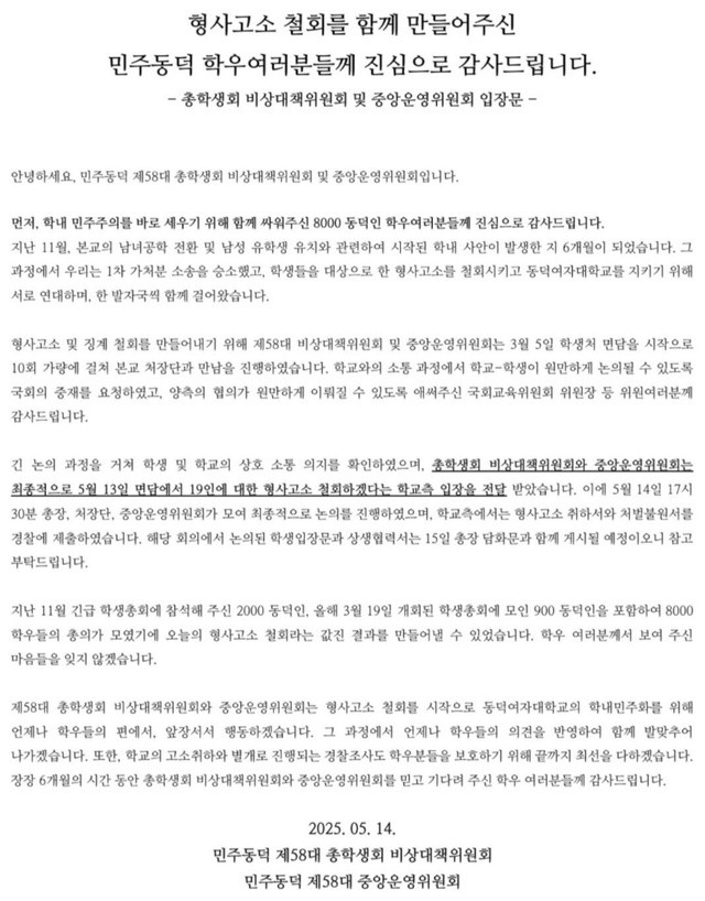 동덕여대 총학생회 비상대책위원회 인스타그램 캡처