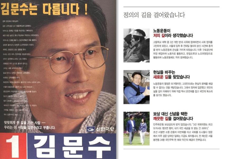 김문수 국민의힘 대선 후보의 1996년 경기도 부천 국회의원 출마 벽보(왼쪽)와 2025년 대선 출마 공보물. 중앙선관위