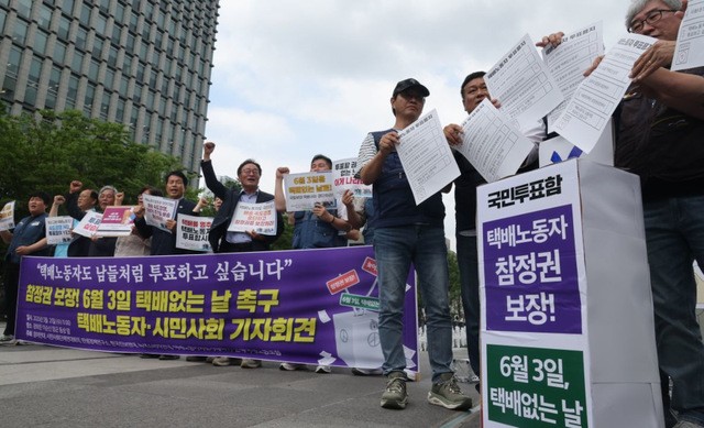 전국택배노조와 시민사회단체들이 지난 21일 서울 광화문광장에서 대통령 선거일인 6월 3일 택배없는 날 촉구 기자회견을 하고 있다. 연합뉴스