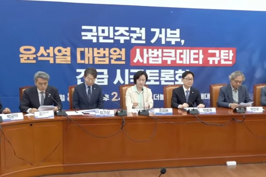 추미애 민주당 공동선대위원장이 참석한 가운데 지난 8일 국회에서 '국민주권 거부, 윤석열 대법원 사법쿠데타 규탄 긴급 시국토론회'가 열리고 있다. 법사위 소속 위원들이 주최했고, 외부 전문가들이 참여해 의견을 제시했