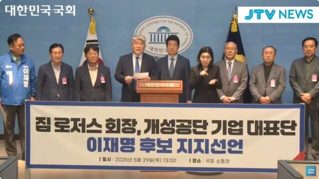 민주당 중앙선거대책위원회 총괄선거대책본부 국제협력단 공동단장인 이재강 의원이 지난달 29일 국회에서 주최한 기자회견에서 개성공단 기업대표단은 “로저스 회장이 이재명 후보를 지지한다”고 밝혔다. JTV뉴스 보도화면 캡