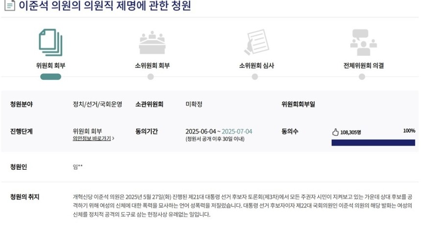 이준석 의원 제명 국민청원. 국회전자청원 홈페이지 캡처