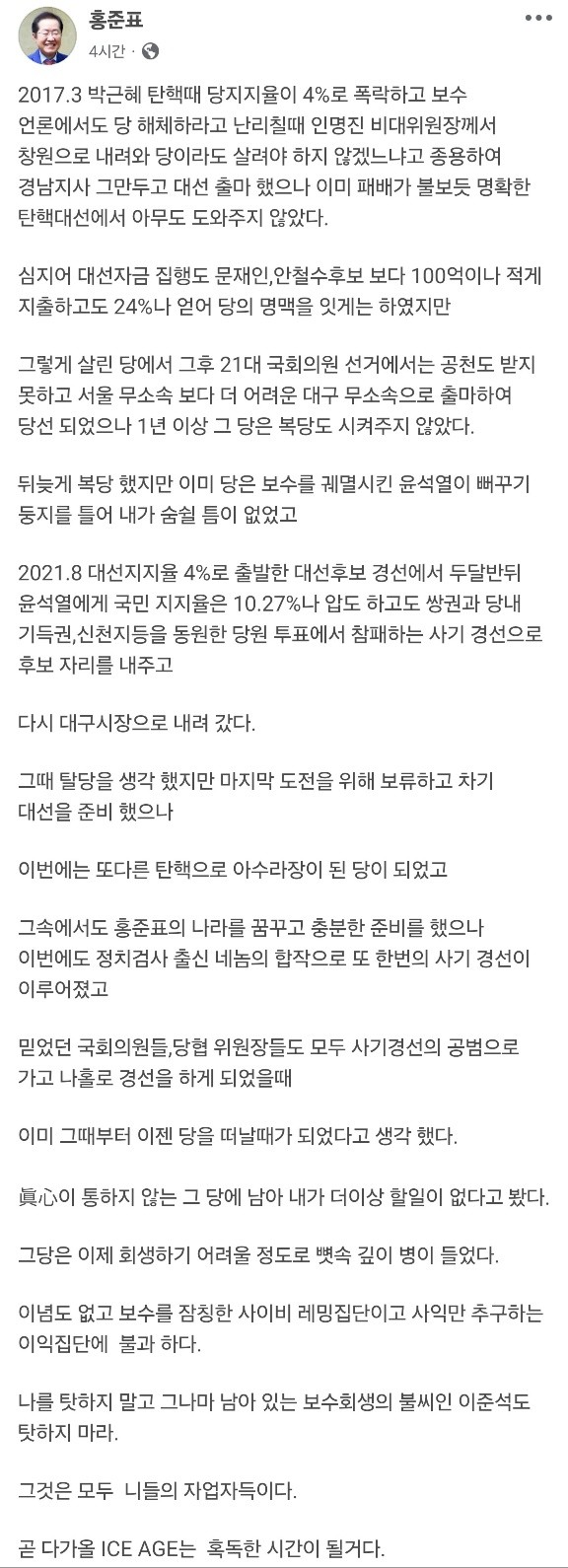 홍준표 전 대구시장 페이스북 캡처
