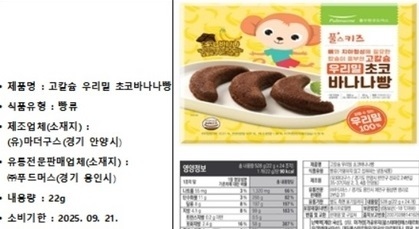 살모넬라균이 검출된 ‘고칼슘 우리밀 초코바나나빵’. 식약처 제공