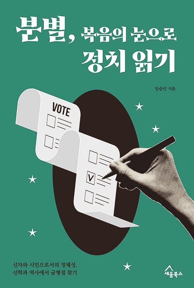[새로 나온 책] 분별, 복음의 눈으로 정치 읽기