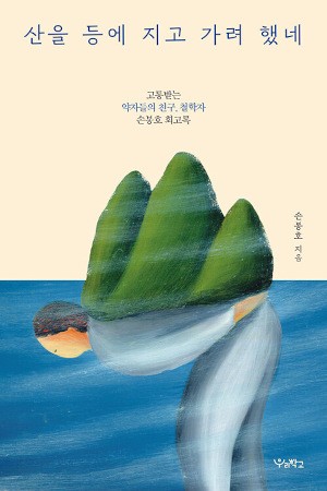타인의 고통을 줄이려는 삶