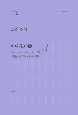 [새로 나온 책] 그건 그런 뜻이 아니에요 2