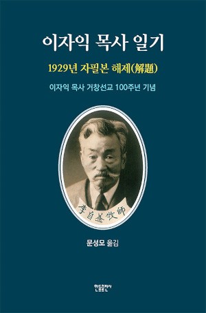 [새로 나온 책] 이자익 목사 일기