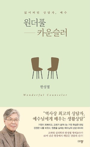[새로 나온 책] 원더풀 카운슬러