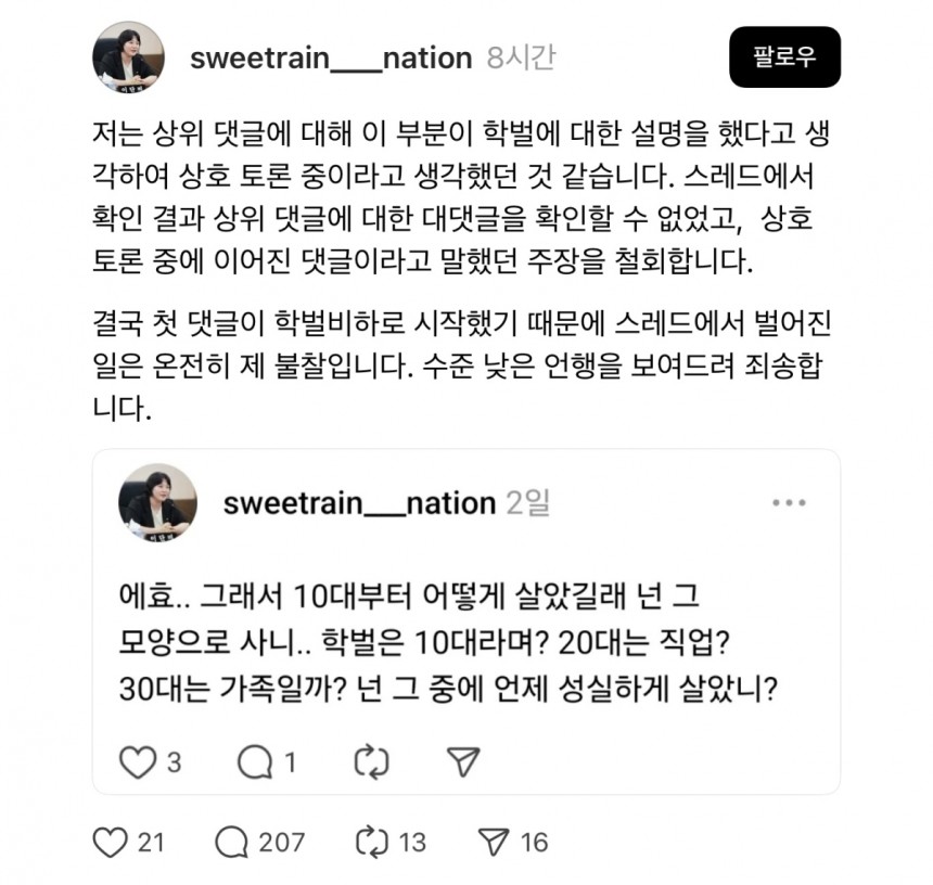 이단비 국민의힘 인천시의회 의원은 7일 자신의 스레드 계정을 통해 “수준 낮은 언행을 보여드려 죄송하다”며 누리꾼과 벌인 설전에 대해 사과했다. 이 의원 스레드 캡처