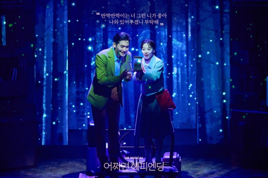 뮤지컬 '어쩌면 해피엔딩'. 공식 홈페이지 캡처