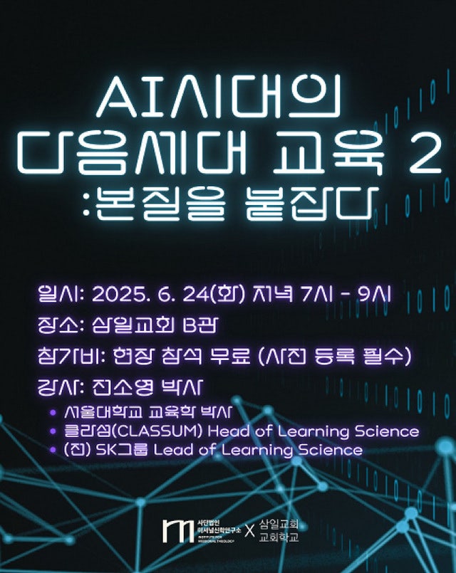 AI 교육전문가 초청 ‘다음세대 교육’ 짚어본다