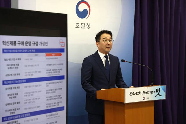 조달청 “혁신제품 규제 대폭 완화”… 기술·품질 우수성 강화