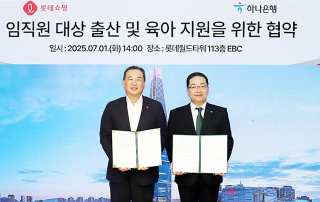 롯데쇼핑, 하나은행과 ‘임직원 출산·육아 지원’ 협약
