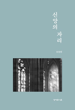 [새로 나온 책] 신앙의 자리