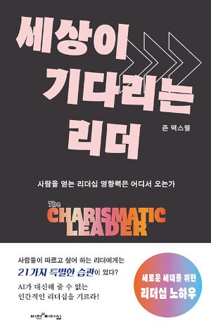 [새로 나온 책] 세상이 기다리는 리더