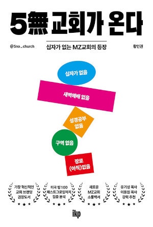 [새로 나온 책] 5無교회가 온다