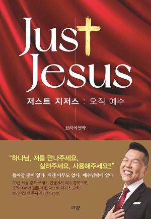 [새로 나온 책] 저스트 지저스