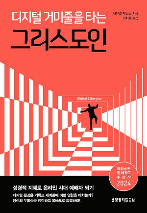 [새로 나온 책] 디지털 거미줄을 타는 그리스도인