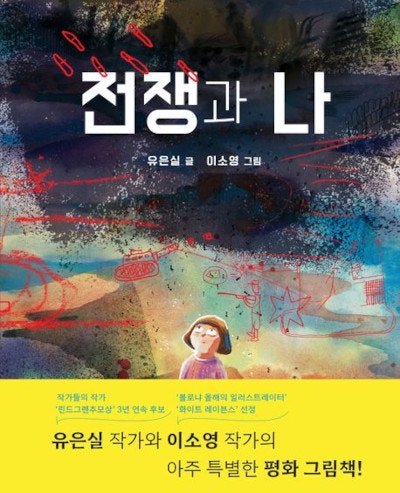 전쟁이 나면?… 소녀 온이의 걱정