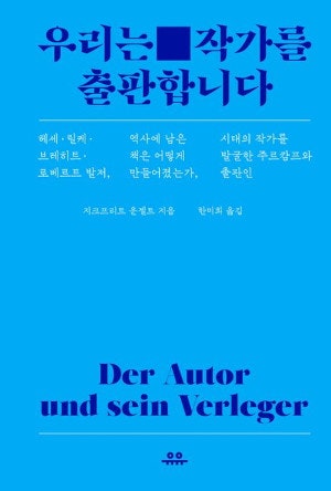 [200자 읽기] 독일 주르캄프의 출판 철학