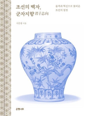 [200자 읽기] 리움 기획자의 조선백자 이야기