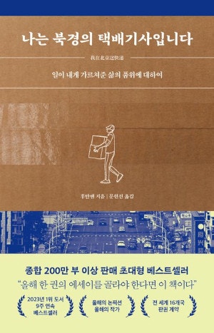 [200자 읽기] 중국의 글 쓰는 택배기사