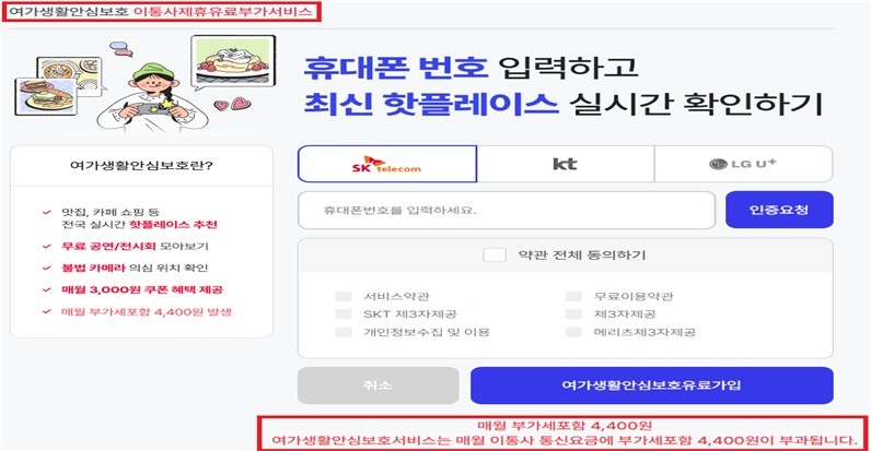 사칭 사이트에서 '신청하기'를 누를 경우 연결되는 부가서비스 가입 페이지. 방송통신위원회 제공