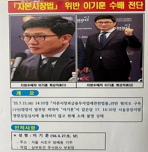 이기훈 삼부토건 부회장(웰바이오텍 회장) 수배 전단. 해양경찰청 제공