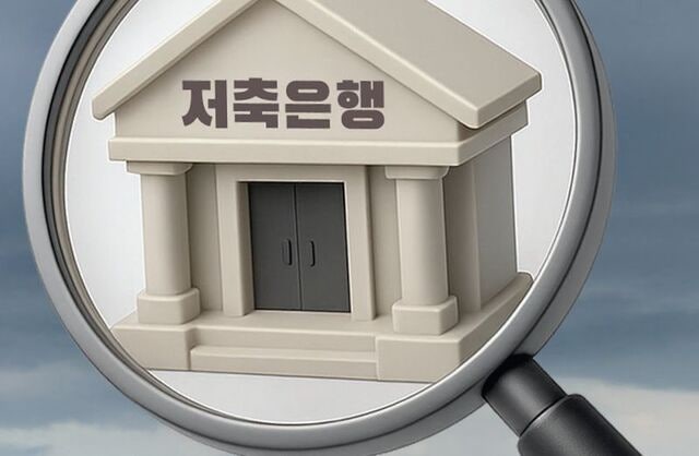 9월부터 1억까지 예금 보호… 저축은행 양극화 어쩌나