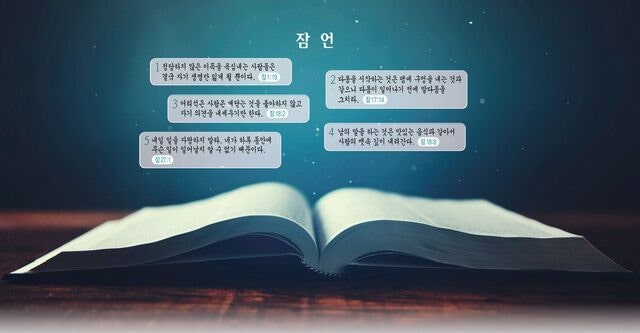 지혜·바른 가치관 세우는 나침반… “잠언을 가르치라”