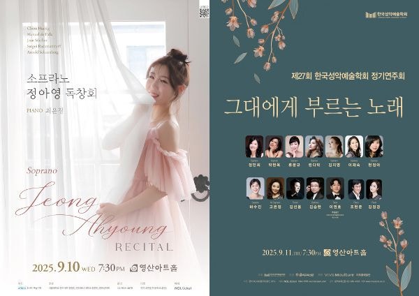 소프라노 정아영 독창회·제27회 한국성악예술학회 정기연주회
