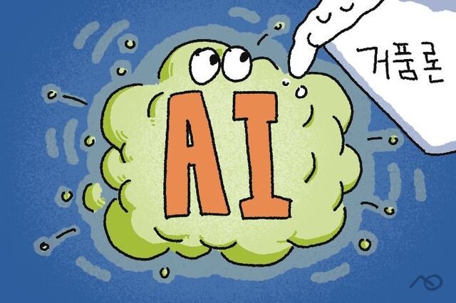 [한마당] AI 거품론