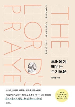 [새로 나온 책] 루터에게 배우는 주기도문