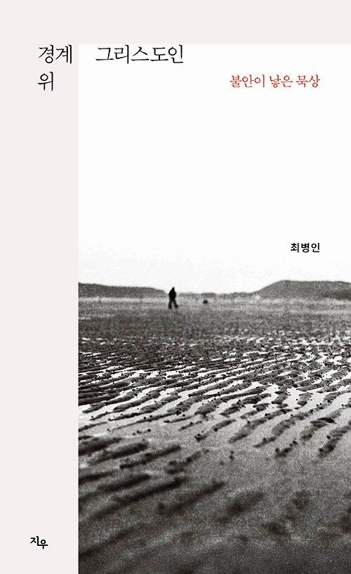 [새로 나온 책] 경계 위 그리스도인