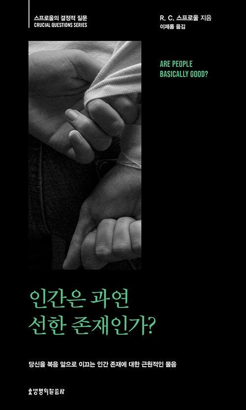 [새로 나온 책] 인간은 과연 선한 존재인가?