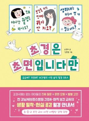 남학생도 읽어야 할 보건쌤의 월경 안내서