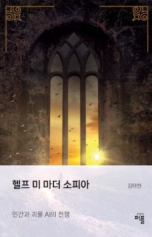 [200자 읽기] 자의식 갖게 된 AI와의 대결