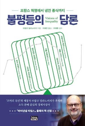 [200자 읽기] 불평등 이론의 발전사