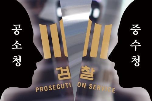“행안부 산하 중수청 신설하면 검사 타이틀 떼고 누가 가겠나”